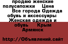 продаю женские полусапожки. › Цена ­ 1 700 - Все города Одежда, обувь и аксессуары » Женская одежда и обувь   . Крым,Армянск